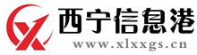 西宁信息港